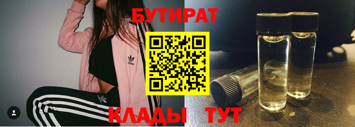 Краснодар  БУТИРАТ  Вход с VPN  Бутират 1.4BDO 