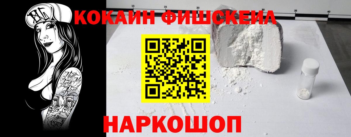 КОКАИН Fish Scale  Вход с VPN  КОКАИН 98%  Краснодар 