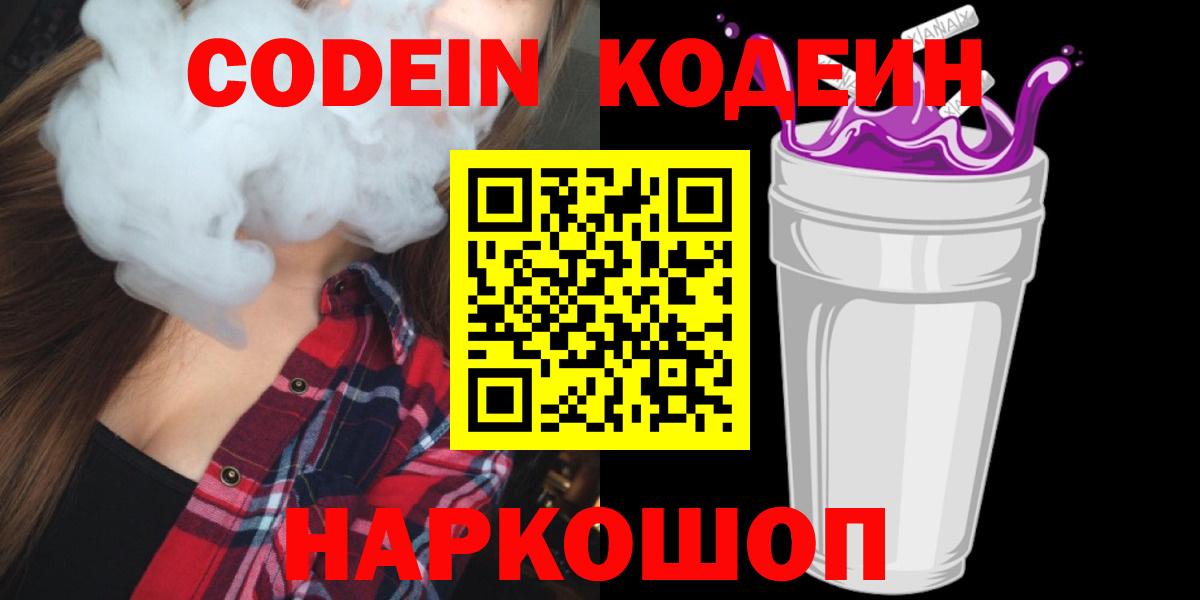 Кодеиновый сироп Lean Purple Drank  Вход с VPN  Краснодар 